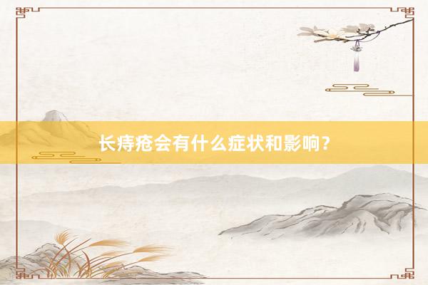 长痔疮会有什么症状和影响？